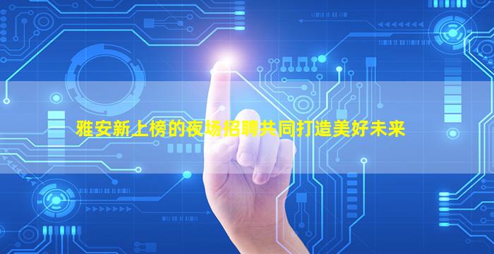 嘉兴夜总会招聘